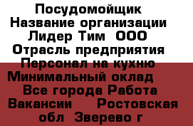 Посудомойщик › Название организации ­ Лидер Тим, ООО › Отрасль предприятия ­ Персонал на кухню › Минимальный оклад ­ 1 - Все города Работа » Вакансии   . Ростовская обл.,Зверево г.